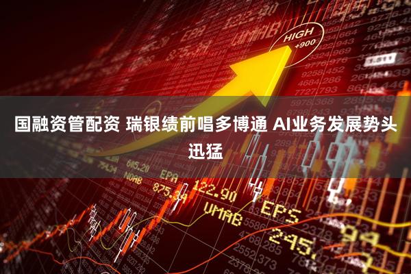国融资管配资 瑞银绩前唱多博通 AI业务发展势头迅猛