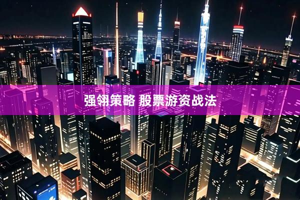 强翎策略 股票游资战法