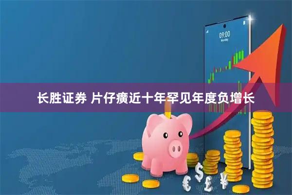长胜证券 片仔癀近十年罕见年度负增长